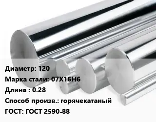 Круг нержавеющий 120 Сталь: 07Х16Н6 L=0.28 горячекатаный ГОСТ: ГОСТ 2590-88